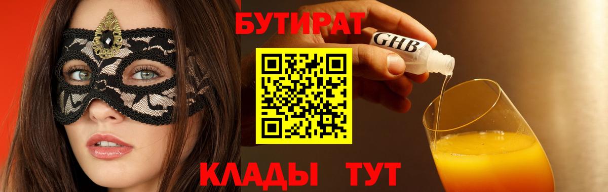 БУТИРАТ GHB Мариинск
