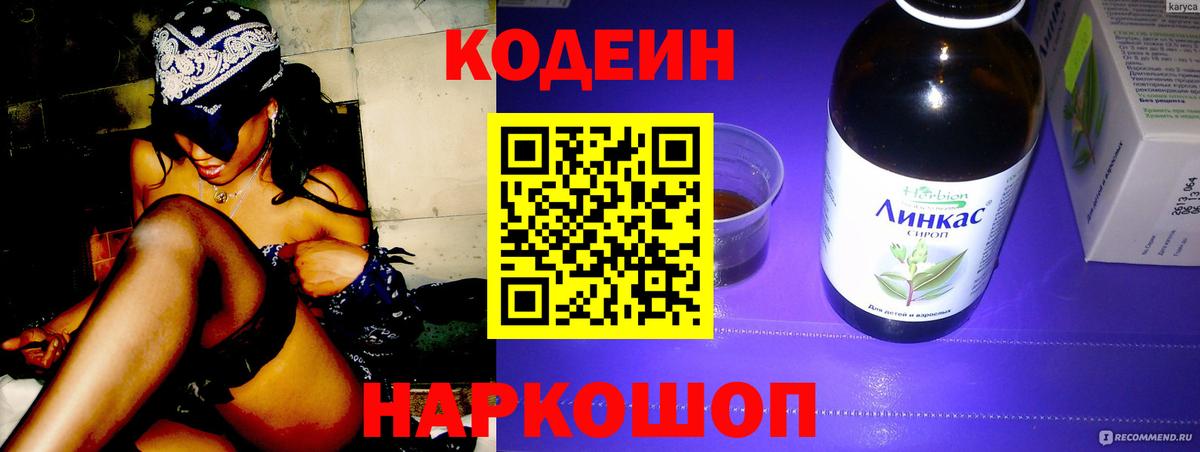 Кодеин напиток Lean (лин)  Вход с VPN  Кодеин Purple Drank  Мариинск 